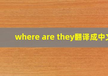 where are they翻译成中文